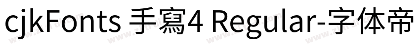 cjkFonts 手寫4 Regular字体转换 cjkFonts 手寫4 Regular字体转换